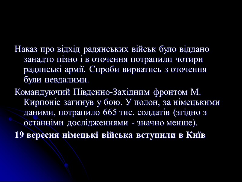 Наказ про відхід радянських військ було віддано занадто пізно і в оточення потрапили чотири